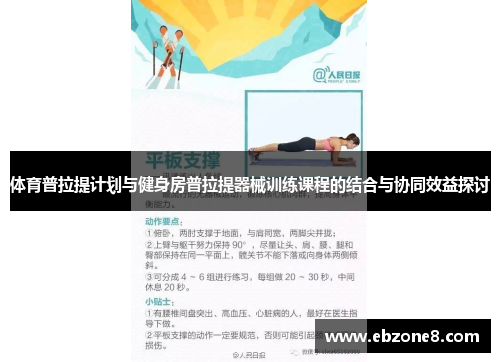 体育普拉提计划与健身房普拉提器械训练课程的结合与协同效益探讨
