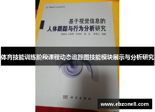 体育技能训练阶段课程动态追踪图技能模块展示与分析研究